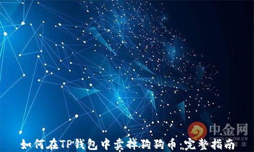 
如何在TP钱包中卖掉狗狗币：完整指南