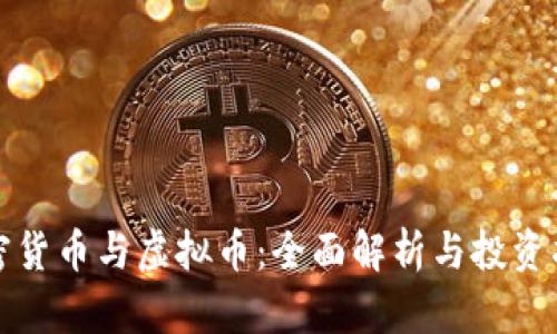 加密货币与虚拟币：全面解析与投资指南