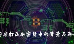 印度打压加密货币的背景