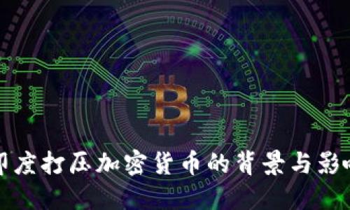 印度打压加密货币的背景与影响