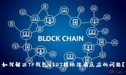 如何解决TP钱包USDT转账没有反应的问题？