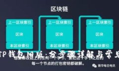 如何恢复TP钱包旧版：分步