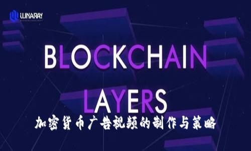 加密货币广告视频的制作与策略
