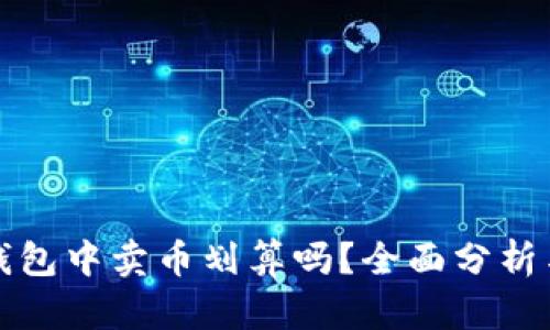 在TP钱包中卖币划算吗？全面分析与指南