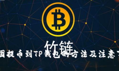币团提币到TP钱包的方法及注意事项