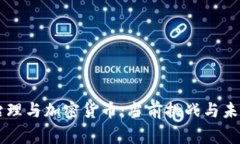 国家治理与加密货币：当