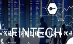 如何通过TP钱包转入HT（火