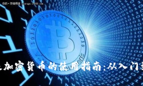: 超级加密货币的使用指南：从入门到精通