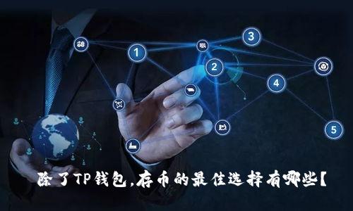  除了TP钱包，存币的最佳选择有哪些？