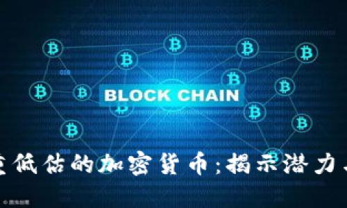 被严重低估的加密货币：揭示潜力与机遇