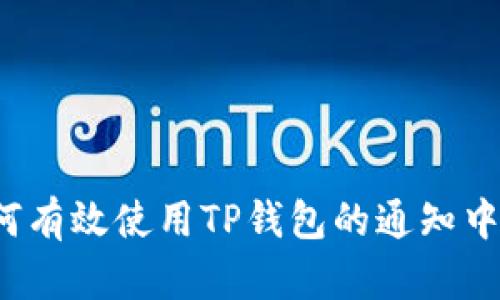如何有效使用TP钱包的通知中心？