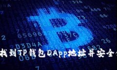 如何找到TP钱包DApp地址并