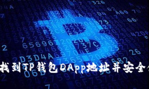 如何找到TP钱包DApp地址并安全使用？