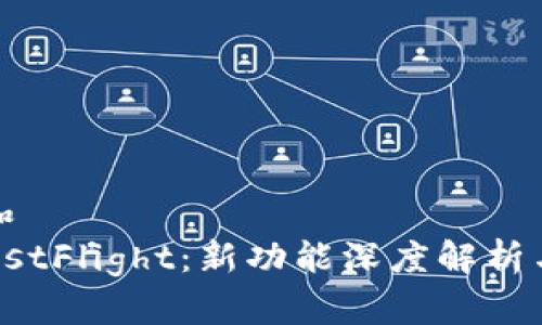 思考一个和  
 TP钱包TestFlight：新功能深度解析与使用指南