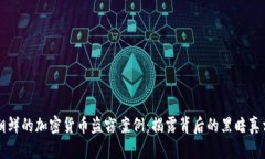 朝鲜的加密货币盗窃案例