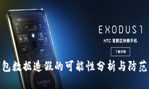TP钱包数据造假的可能性分析与防范措施