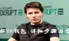 如何重新注册TP钱包：详细
