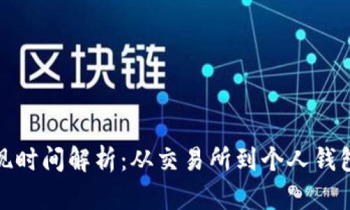 加密货币提现时间解析：从交易所到个人钱包的具体流程