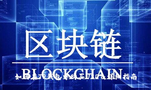 如何在TP钱包中购买USDT：详细指南