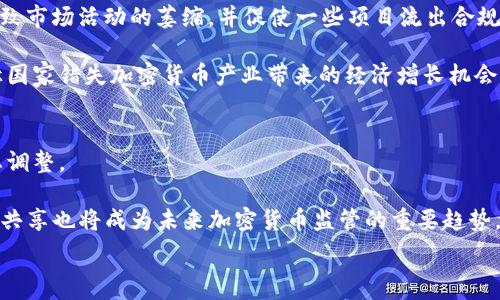  
тип加密货币执法新闻：全球监管动态与市场影响/тип

关键词 
加密货币, 执法, 监管, 市场动态, 区块链/guanjianci

详细介绍 

在过去的几年里，加密货币行业经历了迅猛的发展，但随之而来的问题也是层出不穷。由于其去中心化和匿名性的特点，加密货币成为了许多非法活动的温床，包括洗钱、诈骗以及其他网络犯罪。因此，各国政府和立法机关开始加大对加密货币的监管力度，目的是维护金融安全和打击犯罪。本文将深入探讨当前全球的加密货币执法新闻，分析监管动态对市场的影响，揭示加密货币在合规和创新之间的平衡。

首先，加密货币执法的背景需要被提及。2010年，比特币的诞生标志着去中心化数字货币时代的开始。随后，各类加密货币如雨后春笋般涌现，但对于其监管如何有序展开却一直没有明确的方向。许多国家在此过程中选择了不同的模式，部分国家如中国采取了严格的禁止政策，而另一些国家则采取了相对宽松的监管措施。

近年来，加密货币的暴涨也引起了监管机构的广泛关注。随着比特币价格在2021年达到历史高点，各种诈骗案件、非法集资案层出不穷，令监管层感受到前所未有的压力。与此同时，随着科技的进步，去中心化金融（DeFi）等新兴形态的出现，也对现有的金融监管提出了新的挑战。各地监管机构纷纷召开会议，探讨如何制定相应的政策以及技术手段来应对这些挑战。

具体而言，2023年间，各国就加密货币进行赏罚的动态表现出了一定的趋同性：在美国，证券交易委员会（SEC）不断加强对加密货币交易所和项目的监督；在欧盟，欧盟委员会提出了针对加密资产市场的“法案”，旨在制定统一的监管框架，以保证消费者安全并促进市场的稳定发展；在亚洲，不少国家采用了对ICO（首次代币发行）进行监管的模式。

值得注意的是，监管的加强并非意味着对加密产业的全盘否定。实际上，很多国家和地区正致力于寻找合规与创新之间的平衡。例如，瑞士作为全球加密货币友好国家之一，不仅有众多合法的加密货币项目和交易所，还有完善的税制和监管框架。许多初创企业选择在瑞士注册，以获得更为宽松和支持的经营环境。

接下来，我们将探讨几个相关的常见问题，这些问题在考察加密货币执法新闻时常被提及。

1. 加密货币为何需要监管？
加密货币的去中心化和匿名性使其成为非法活动的高风险领域。没有有效的监管机制，黑客攻击、欺诈、洗钱等犯罪行为可能会层出不穷，严重影响金融市场的安全和稳定。此外，缺乏透明度的交易和资金流动使得消费者面临较高的风险，如投资损失、财产被盗等。

最后，监管能够为加密货币行业带来更大程度的合法性与透明度。合理的政策框架不仅能保护投资者的权益，还能吸引更多的机构和个人参与加密资产的投资。相反，若缺乏监管，将使整个行业处于灰色地带，不利于长久发展。

2. 各国为什么对加密货币采取不同的监管策略？
各国对加密货币采取不同监管策略的原因主要体现在其经济、文化和政策背景上。对于一些经济相对薄弱的国家，当地政府可能会认为加密货币是促进经济增长的新机会，因而采取支持和宽松政策，鼓励创新；而在经济较为稳定发达的国家，政府则可能更倾向于保护现有金融体系，实施严格监管以防范风险。

此外，文化和社会认知也会影响监管政策的制定。一些国家可能因教育水平和金融知识的不足，导致民众对加密货币的盲目投资行为频发，因此政府必须通过相对苛刻的监管措施来保护普通投资者。而一些对数字货币理解较深的地区，则可能选择通过适度的监管来鼓励行业发展。

3. 加密货币的监管对市场有什么影响？
加密货币的监管对市场的影响是复杂多变的。一方面，合理的监管措施能够为市场带来信心，吸引更多的投资者参与，让市场发展更加健康；另一方面，过于严苛的监管政策可能会导致市场活动的萎缩，并促使一些项目流出合规国家，造成资本流失。

例如，许多早期的加密货币项目在面临监管压力后选择了停止运营或向其他国家迁移，从而把原本在当地创造的价值输送到其他国家。这种现象不仅损害了投资者的权益，还可能让国家错失加密货币产业带来的经济增长机会。因此，在进行监管时，各国需要充分考虑市场发展的动态。

4. 未来的加密货币监管趋势将会如何？
未来的加密货币监管趋势预计将朝着更加明确且开放的方向发展。很多国家已经认识到，加密货币作为一种新兴的金融工具，有其存在的必要性，因此可能会在立法框架上寻求动态调整。

例如，随着对科技的持续关注，更多国家可能采用沙盒监管模式，即允许加密货币企业在受到限制的环境下进行试点，以更好地评估新技术的风险和收益。同时，国际间的合作与信息共享也将成为未来加密货币监管的重要趋势。国家间的政策协调将促使全球范围内建立统一的监管标准，为行业发展提供良好的外部环境。

总的来说，加密货币执法依然处于快速发展阶段，市场、监管与技术创新之间的平衡将是未来值得关注的重要主题。