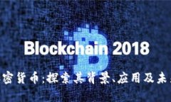 BFC加密货币：探索其背景