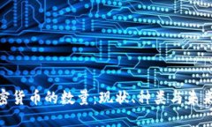 : 加密货币的数量：现状、