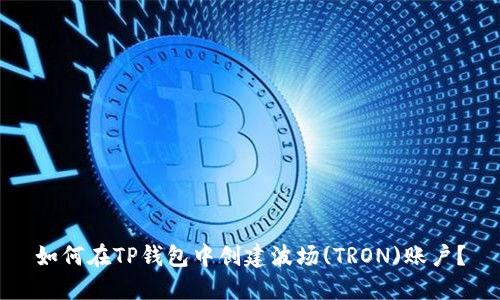 如何在TP钱包中创建波场(TRON)账户？