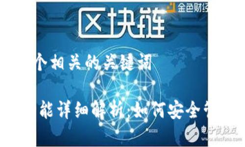 思考一个和 和5个相关的关键词

 tp钱包白名单功能详细解析：如何安全管理你的数字资产