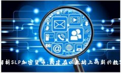 深入解析SLP加密货币：构