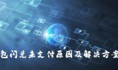 TP钱包闪兑未支付原因及解