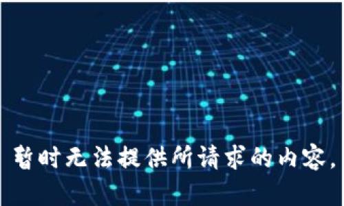 暂时无法提供所请求的内容。