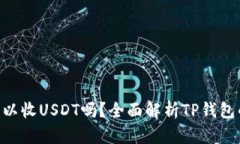 : TP钱包可以收USDT吗？全面