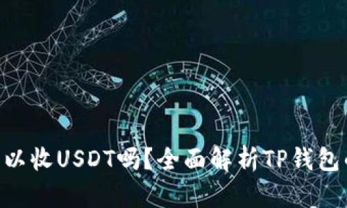 : TP钱包可以收USDT吗？全面解析TP钱包的USDT功能