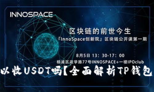 : TP钱包可以收USDT吗？全面解析TP钱包的USDT功能