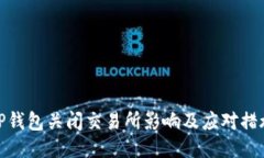 TP钱包关闭交易所影响及应