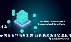 封面如何鉴别TP钱包真假：