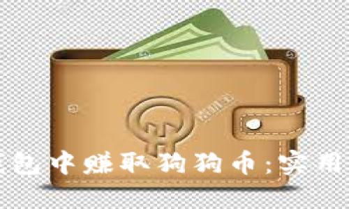 如何在TP钱包中赚取狗狗币：实用攻略与技巧