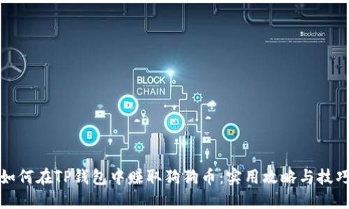 如何在TP钱包中赚取狗狗币：实用攻略与技巧