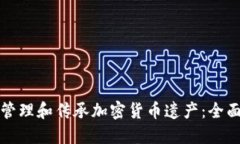 如何管理和传承加密货币