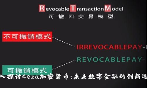 深入探讨Ceza加密货币：未来数字金融的创新选择