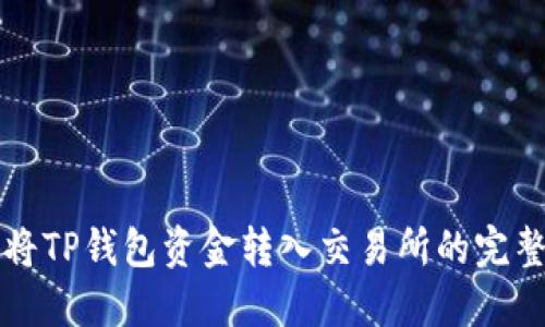 如何将TP钱包资金转入交易所的完整指南
