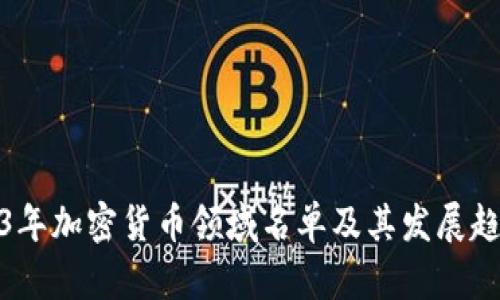 : 2023年加密货币领域名单及其发展趋势分析