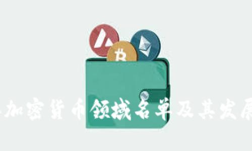 : 2023年加密货币领域名单及其发展趋势分析