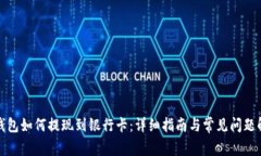 TP钱包如何提现到银行卡：