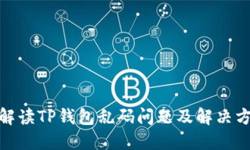 : 解读TP钱包乱码问题及解决方案