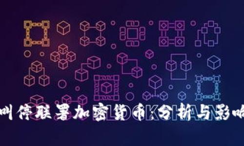 叫停联署加密货币：分析与影响