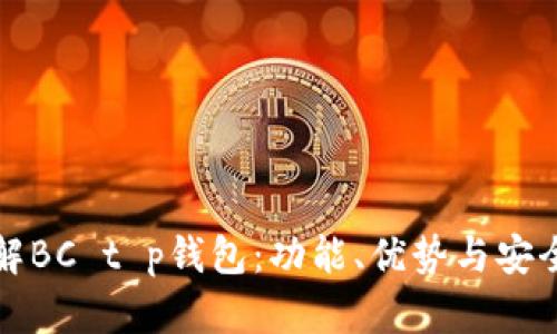 彻底了解BC t p钱包：功能、优势与安全性分析
