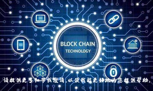 请提供更多细节或澄清，以便我能更好地为您提供帮助。