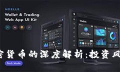 ICO与加密货币的深度解析