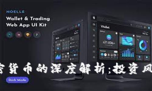 ICO与加密货币的深度解析：投资风险与机会